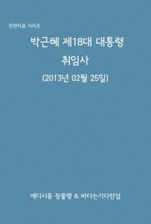 박근혜 제18대 대통령 취임사