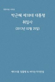 박근혜 제18대 대통령 취임사