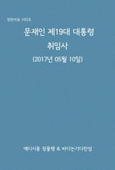 문재인 제19대 대통령 취임사 표지 이미지