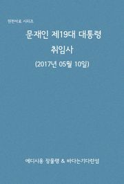 문재인 제19대 대통령 취임사