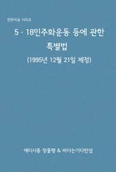 5ㆍ18민주화운동 등에 관한 특별법 표지 이미지