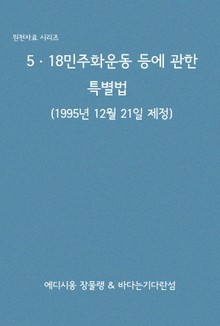5ㆍ18민주화운동 등에 관한 특별법