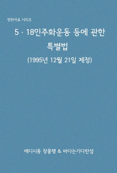 5ㆍ18민주화운동 등에 관한 특별법 표지 이미지