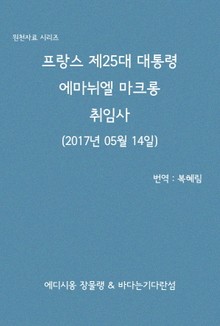 마크롱 프랑스 제25대 대통령 취임사