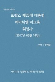 마크롱 프랑스 제25대 대통령 취임사