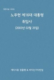 노무현 제16대 대통령 취임사