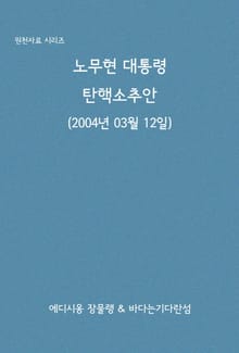 노무현 대통령 탄핵소추안