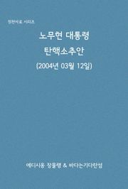 노무현 대통령 탄핵소추안