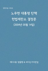 노무현 대통령 탄핵 헌법재판소 결정문 표지 이미지