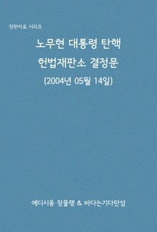 노무현 대통령 탄핵 헌법재판소 결정문