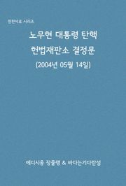 노무현 대통령 탄핵 헌법재판소 결정문