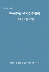 한국전쟁 군사정전협정 표지 이미지