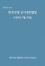 한국전쟁 군사정전협정