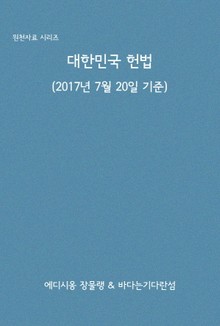 대한민국 헌법