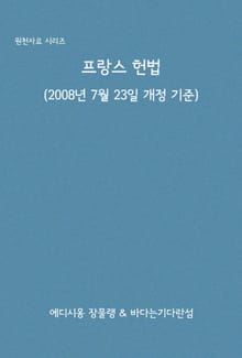 프랑스 헌법