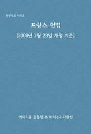프랑스 헌법