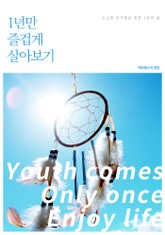1년만 즐겁게 살아보기 표지 이미지