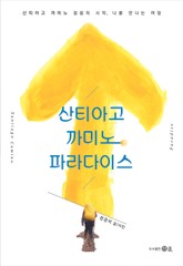 산티아고 까미노 파라다이스 표지 이미지