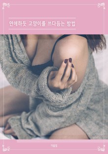 연애하듯 고양이를 쓰다듬는 방법