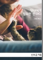 당신에게 필요한 한 마디 표지 이미지