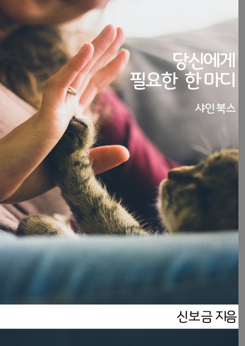 당신에게 필요한 한 마디 표지 이미지