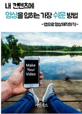 내 컨텐츠에 영상을 입히는 가장 쉬운 방법 표지 이미지