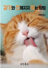 감기와 친해지지 않는 방법 표지 이미지