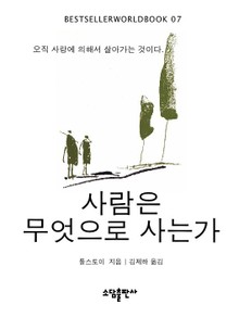 사람은 무엇으로 사는가