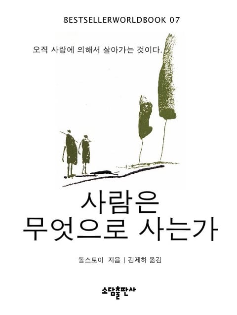 사람은 무엇으로 사는가 표지 이미지