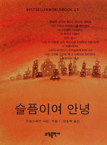 슬픔이여 안녕