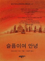 슬픔이여 안녕