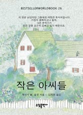 작은 아씨들 표지 이미지