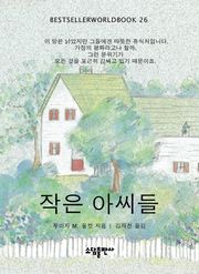 작은 아씨들