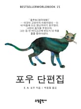 포우 단편집 표지 이미지