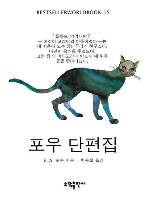 포우 단편집 표지 이미지