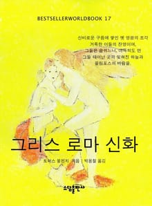 그리스 로마 신화