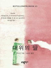 대위의 딸 표지 이미지