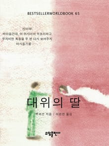 대위의 딸