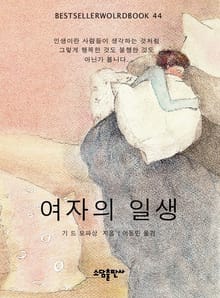 여자의 일생
