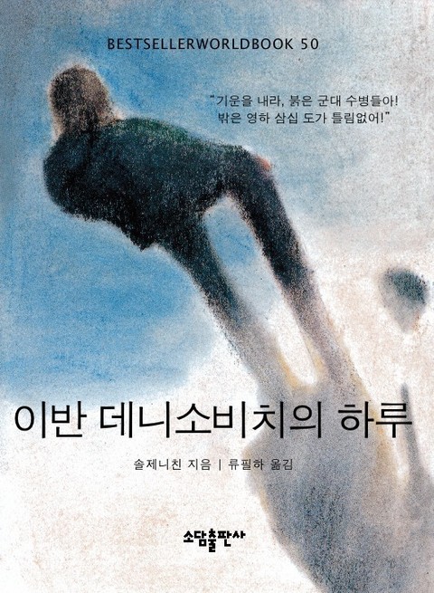 이반 데니소비치의 하루 표지 이미지