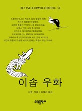 이솝우화 표지 이미지
