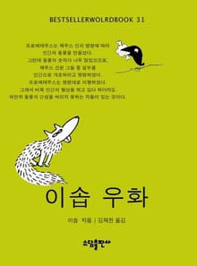 이솝우화