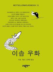 이솝우화