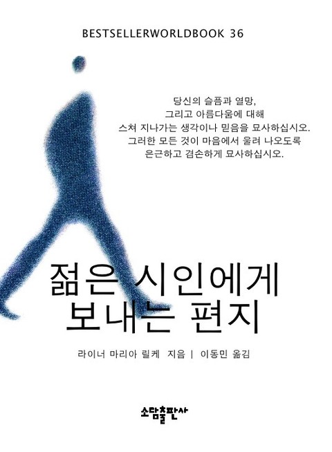 젊은 시인에게 보내는 편지 표지 이미지