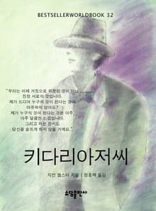 키다리 아저씨