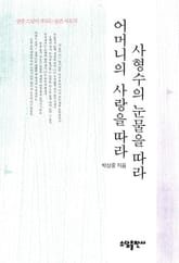 사형수의 눈물을 따라 어머니의 사랑을 따라 표지 이미지