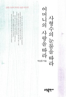 사형수의 눈물을 따라 어머니의 사랑을 따라