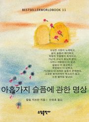 아홉가지 슬픔에 관한 명상