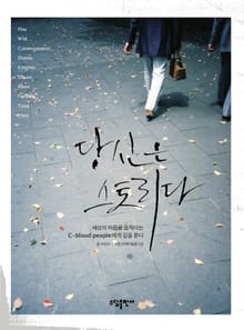 당신은 스토리다