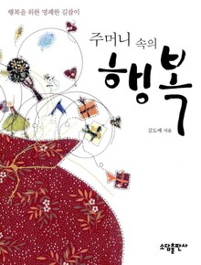 주머니 속의 행복